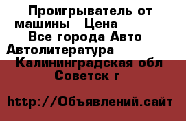 Проигрыватель от машины › Цена ­ 2 000 - Все города Авто » Автолитература, CD, DVD   . Калининградская обл.,Советск г.